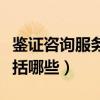 鉴证咨询服务包括哪些内容（鉴证咨询服务包括哪些）