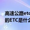 高速公路etc门架系统技术要求（高速公路上的ETC是什么意思）