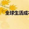 全球生活成本排名 全球生活成本排名表）