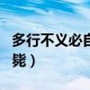 多行不义必自毙出自哪个文章（多行不义必自毙）