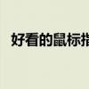 好看的鼠标指针下载（鼠标指针软件下载）