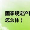 国家规定产假休几天2023年（国家规定产假怎么休）