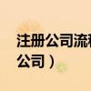 注册公司流程及费用八戒财税 怎么注册财税公司）