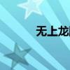 无上龙脉写完了吗（无上龙脉）