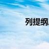 列提纲属于什么策略（列提纲）