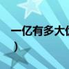 一亿有多大优质课教案（1亿有多大教学设计）