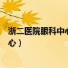 浙二医院眼科中心挂号网上预约挂号流程（浙二医院眼科中心）