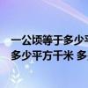 一公顷等于多少平方千米多少平方米多少平方分米（1公顷 多少平方千米 多少平方米）
