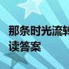 那条时光流转的小巷（那条时光流转的小巷阅读答案