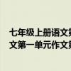 七年级上册语文第一单元作文第三篇500字（七年级上册语文第一单元作文第三篇）