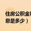 住房公积金利息是多少2021（住房公积金利息是多少）