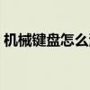 机械键盘怎么清洗视频（机械键盘怎么清洗）