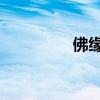 佛缘论坛 佛缘佛界佛俢）