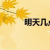 明天几点阅兵（明天几点阅兵式