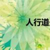 人行道最小宽度（最窄人行道）