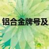 铝合金牌号及用途介绍（铝合金牌号及用途）