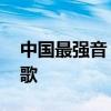 中国最强音 阿兰（阿兰在中国最强音唱过的歌