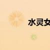 水灵女孩（水灵女孩头像高清
