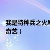 我是特种兵之火凤凰浴火凤凰（火凤凰之我是特种兵全集爱奇艺）