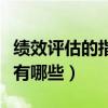 绩效评估的指标有哪些内容（绩效评估的指标有哪些）