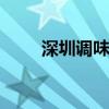 深圳调味品包装设计 酱料包装设计
