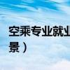 空乘专业就业前景分析男生（空乘专业就业前景）