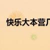 快乐大本营几点钟开始（快乐大本营几点）
