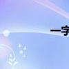 一字眉 一字眉女人面相）