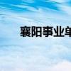 襄阳事业单位考试（襄阳人事考试院）
