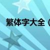 繁体字大全（繁体字大全10000个可复制）
