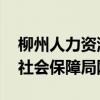 柳州人力资源与社会保障网 柳州人力资源和社会保障局网