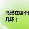 鸟巢在哪个区（鸟巢在哪个区,具体位置在哪几环）