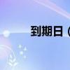 到期日（到期日是当天还是隔天）