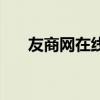 友商网在线会计（金蝶友商在线会计）