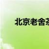 北京老舍茶馆 北京老舍茶馆相声演员