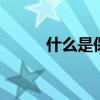 什么是保本基金 什么叫保本基金