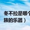 冬不拉是哪个民族的乐器（冬不拉属于哪个民族的乐器）
