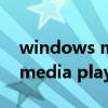 windows media player 下载（windows media player官方下载）