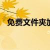 免费文件夹加密 免费文件夹加密怎么设置