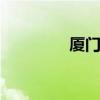 厦门人事 厦门招聘人才网