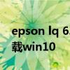 epson lq 630k驱动（epsonlq630k驱动下载win10