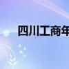 四川工商年检 四川工商年检截止时间）