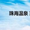 珠海温泉 珠海温泉度假酒店比较好的