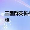 三国群英传4修改器（三国群英传修改器破解版