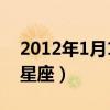 2012年1月1日（2012年1月1日出生是什么星座）