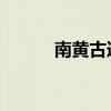 南黄古道 南黄古道几月份最美）