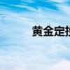 黄金定投 黄金定投一年收益多少