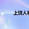 上饶人事网 上饶招聘网最新招聘