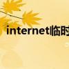 internet临时文件（internet临时文件解释
