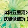 沈阳五里河公园简介（风御柳：沈阳五里河李铁雕像被拆）